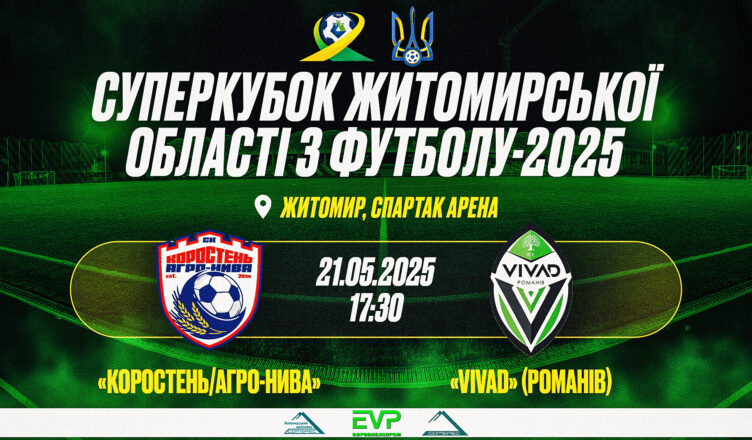 СУПЕРКУБОК_ЖИТОМИРСЬКОЇ_ОБЛАСТІ_З_ФУТБОЛУ_2025_1